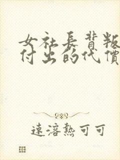 女社长背叛丈夫付出的代价