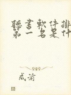 听书软件排行榜第一名是什么软件