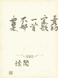 也不一定看到你是哪首歌的歌词