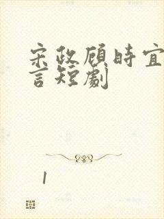 宋政顾时宜江知言短剧