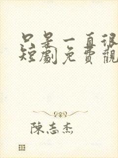 只是一直很爱你短剧免费观看全集