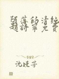 堕落的清纯校花赵诗宁免费阅读小说