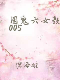 团鬼六女教师2005
