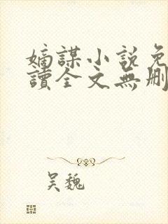 嫡谋小说免费阅读全文无删减