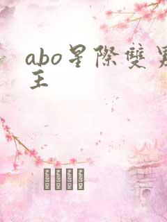abo星际双男主