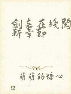 剑来在线阅读最新章节