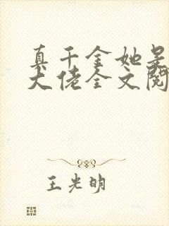 真千金她是全能大佬全文阅读