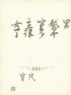 女主穿越男主等了很多年