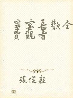 宁宴长欢全集免费观看