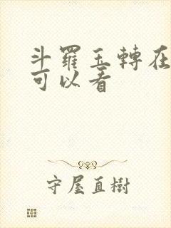 斗罗玉转在哪里可以看