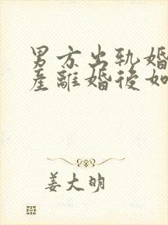 男方出轨婚前财产离婚后如何分配