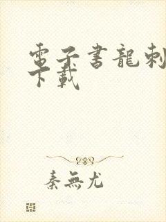 电子书龙刺兵王下载