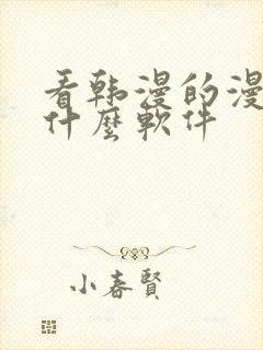 看韩漫的漫画有什么软件