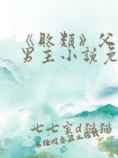 《败类》父子双男主小说免费阅读