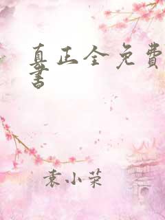 真正全免费的听书