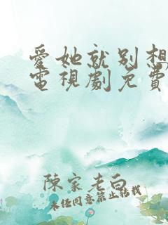 爱她就别想太多电视剧免费观看全集