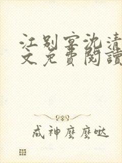 江别宴沈清悦全文免费阅读