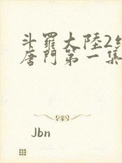 斗罗大陆2绝世唐门第一集