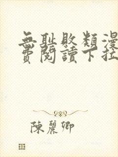 无耻败类漫画免费阅读下拉式