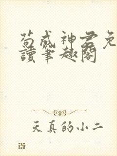 苟成神君免费阅读笔趣阁