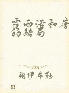 霍雨浩和唐舞桐的结局