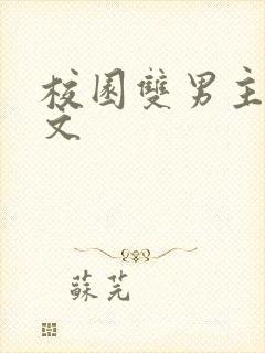 校园双男主甜宠文