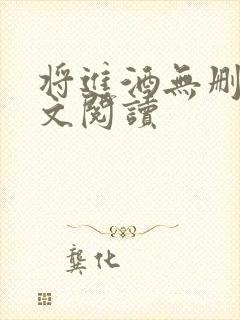 将进酒无删减全文阅读