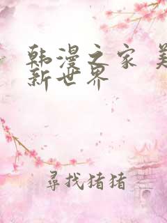 韩漫之家 美丽新世界