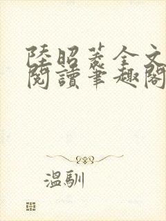 陆昭菱全文免费阅读笔趣阁