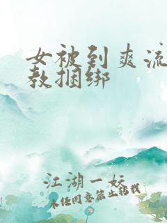 女被到爽流片调教捆绑