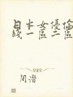 日本女优伦理在线一区二区