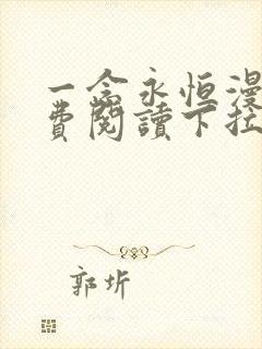 一念永恒漫画免费阅读下拉式六漫画