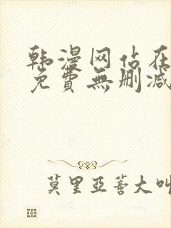 韩漫网站在线看免费无删减漫画双男主