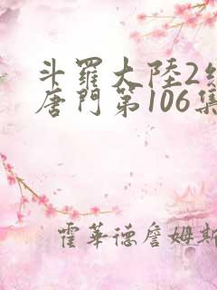 斗罗大陆2绝世唐门第106集