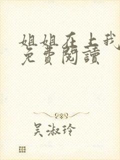 姐姐在上我在下免费阅读