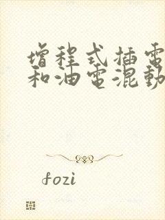 增程式插电混动和油电混动区别