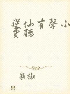 逆仙有声小说免费听