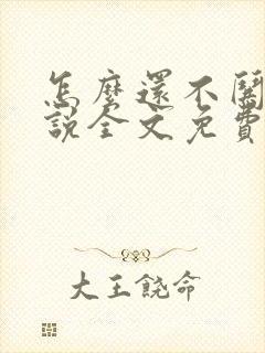 怎么还不哄我小说全文免费阅读