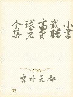 全球高武小说全集免费听书