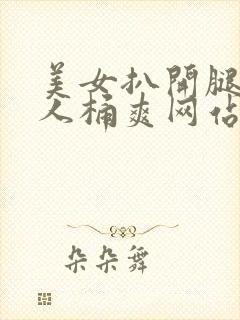 美女扒开腿让男人桶爽网站