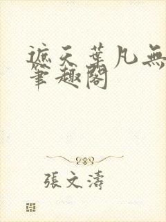 遮天叶凡无弹窗笔趣阁