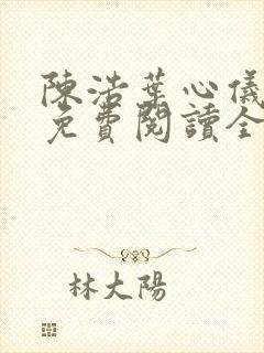 陈浩叶心仪小说免费阅读全文最新