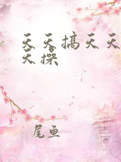 天天搞天天色天天操