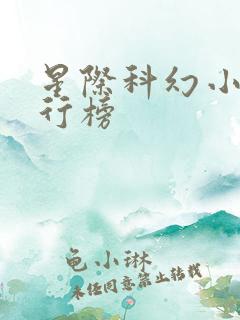 星际科幻小说排行榜