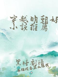 穿越明朝好看的小说推荐