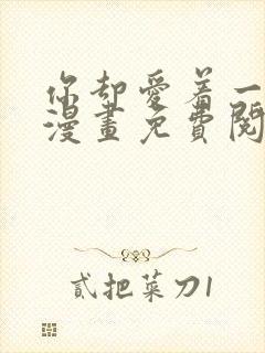 你却爱着一个他漫画免费阅读全集