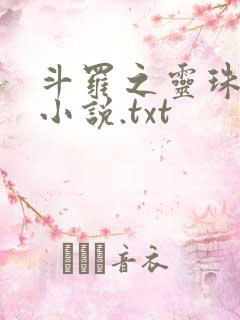 斗罗之灵珠神剑小说.txt
