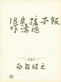 18岁孩子叛逆咋沟通