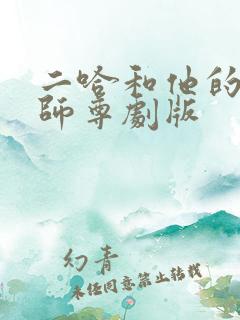 二哈和他的白猫师尊剧版