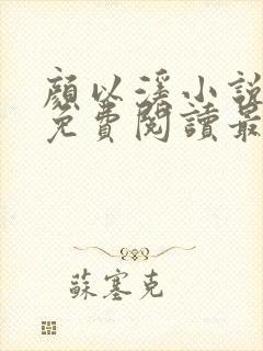 颜以溪小说全文免费阅读最新章节